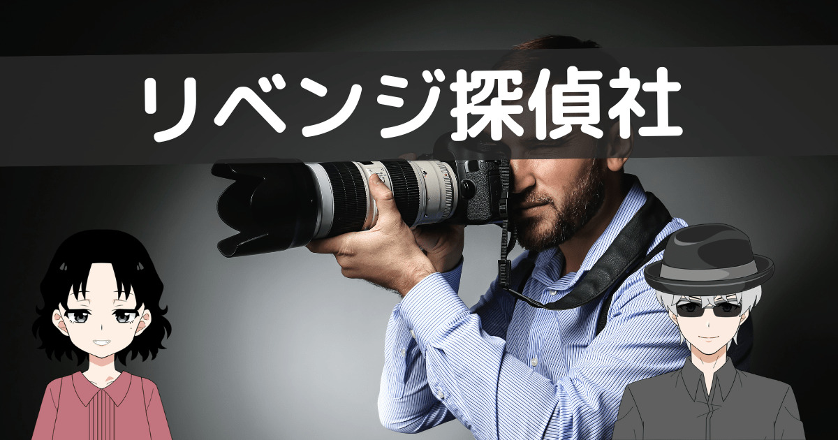 リベンジ探偵社 口コミ