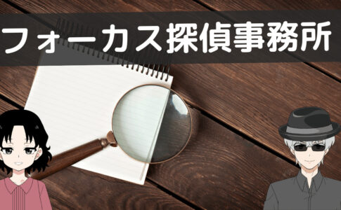 フォーカス探偵事務所 口コミ