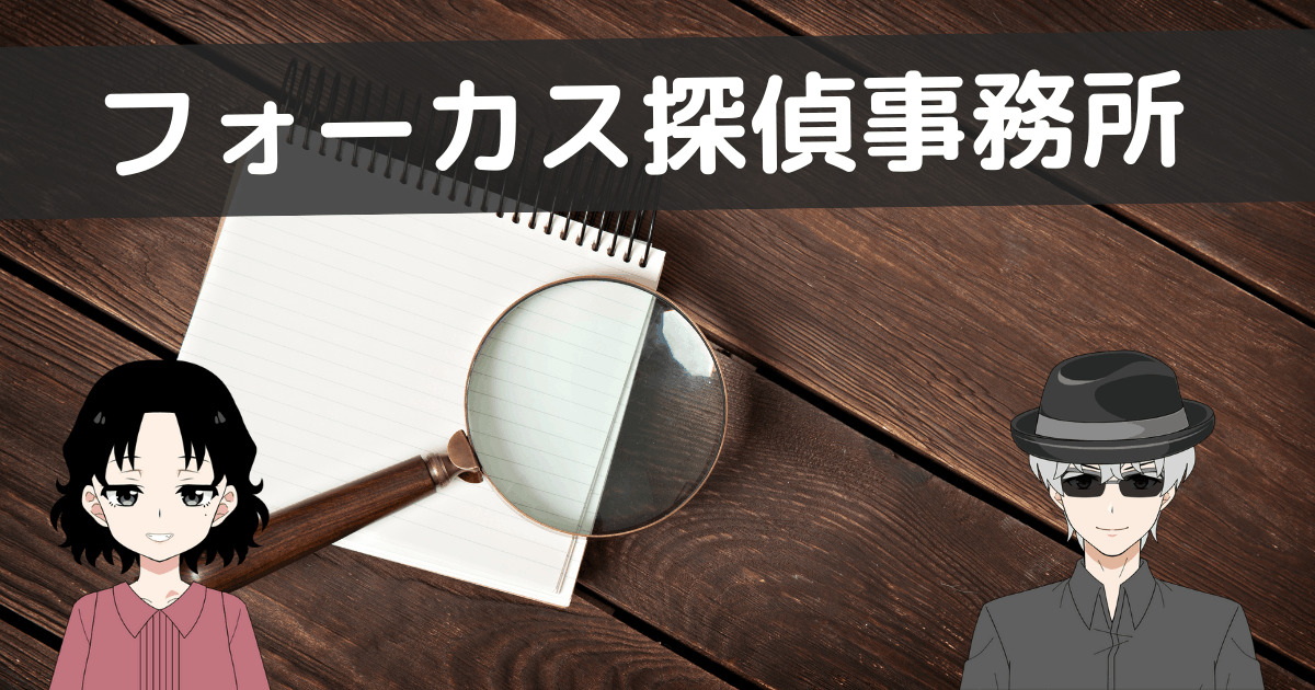 フォーカス探偵事務所 口コミ