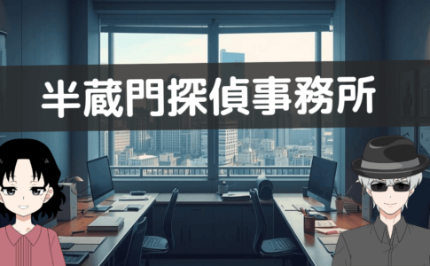 半蔵門探偵事務所 口コミ