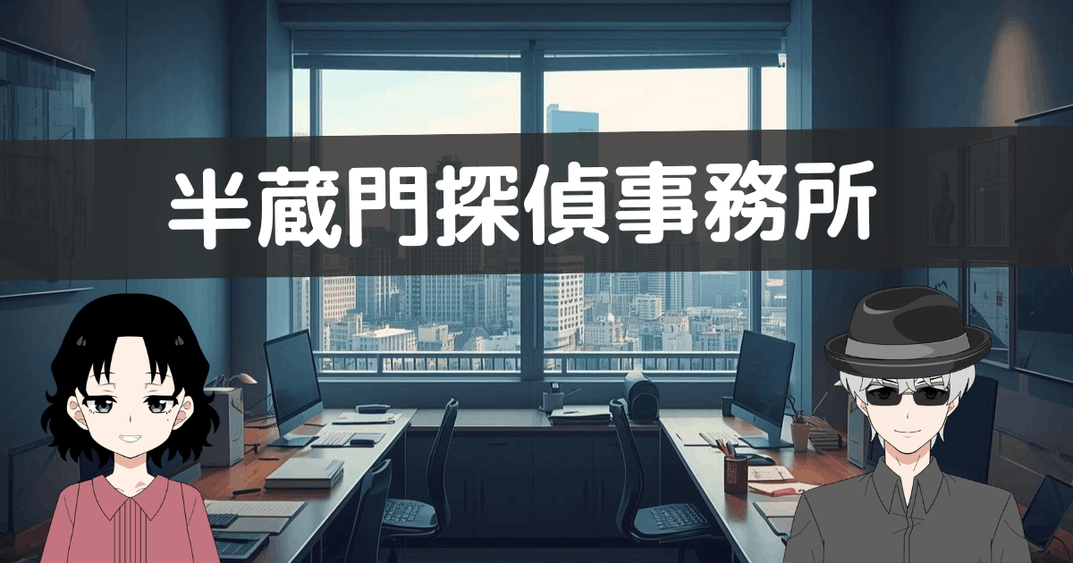 半蔵門探偵事務所 口コミ
