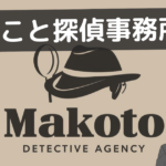 まこと探偵事務所 口コミ