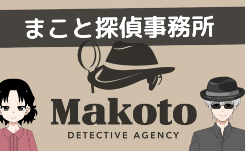 まこと探偵事務所 口コミ