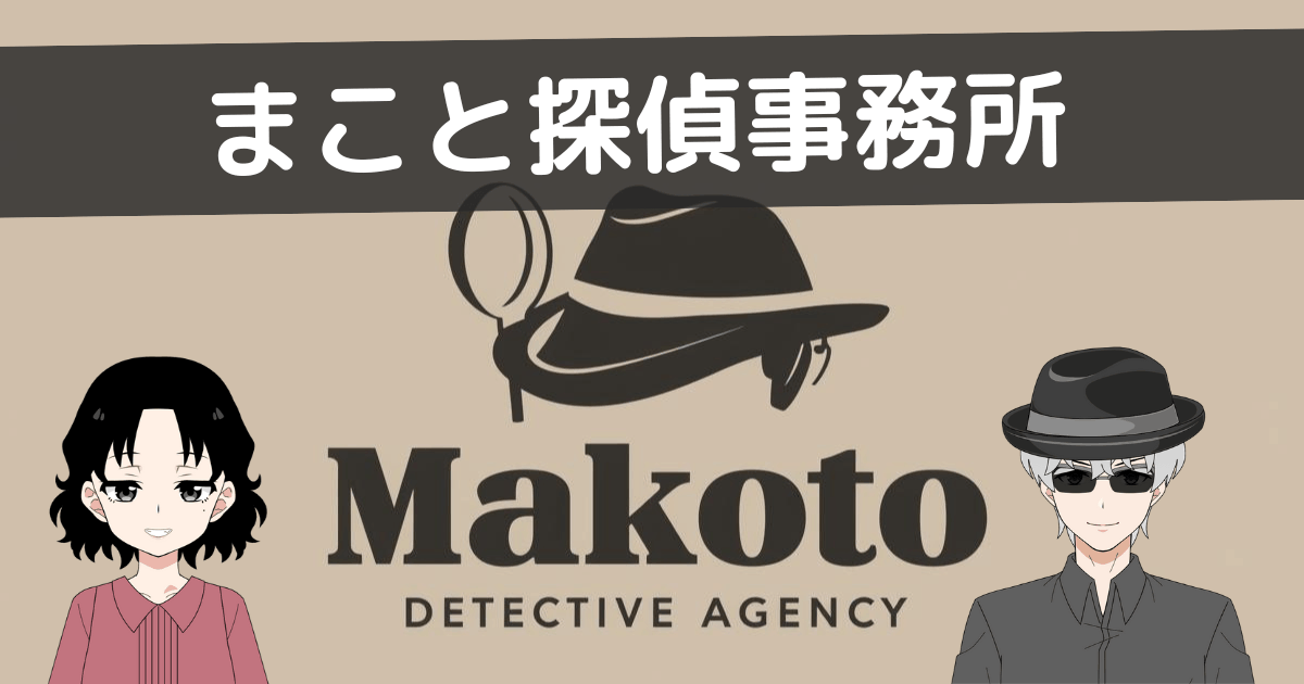 まこと探偵事務所 口コミ