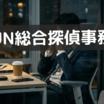 shun総合探偵事務所 口コミ