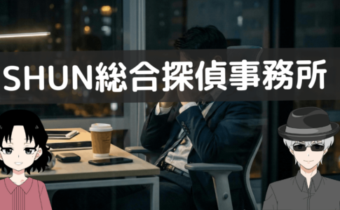 shun総合探偵事務所 口コミ