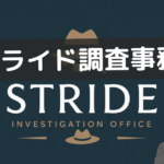 ストライド調査事務所 レビュー