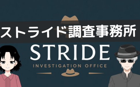 ストライド調査事務所 レビュー