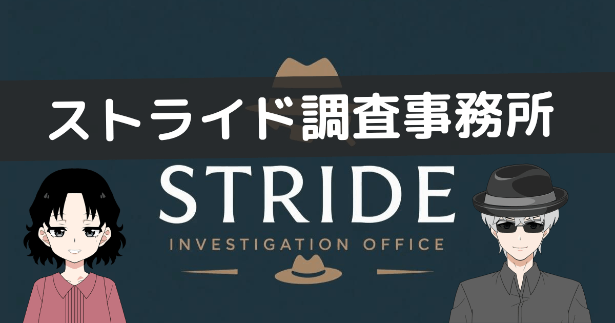 ストライド調査事務所 レビュー