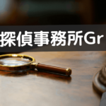 総合探偵事務所 grit's 評判