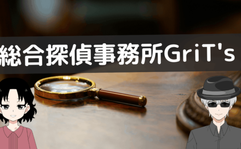 総合探偵事務所 grit's 評判