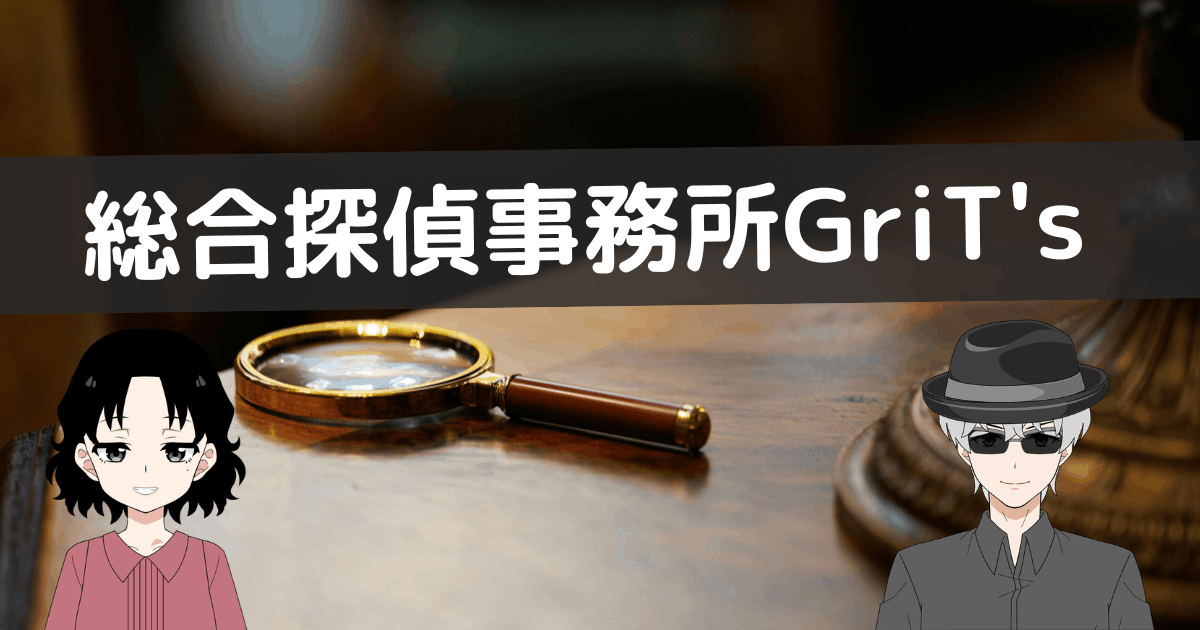 総合探偵事務所 grit's 評判