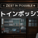 ゼストインポッシブル 口コミ