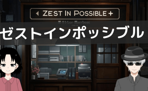 ゼストインポッシブル 口コミ
