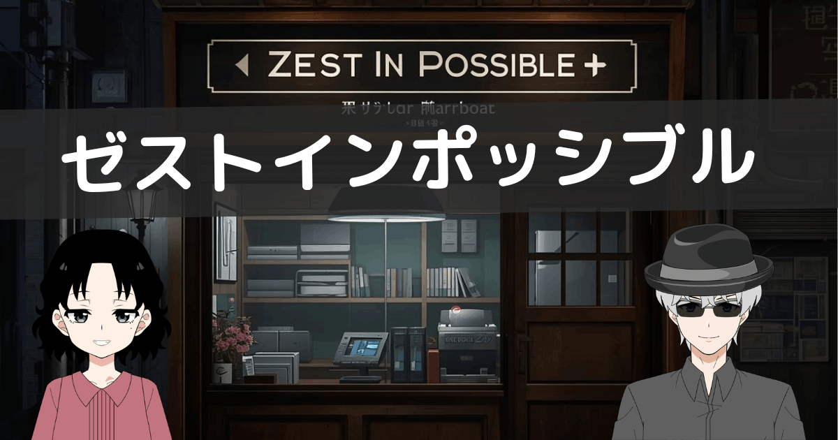 ゼストインポッシブル 口コミ
