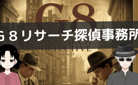 g8探偵事務所 口コミ