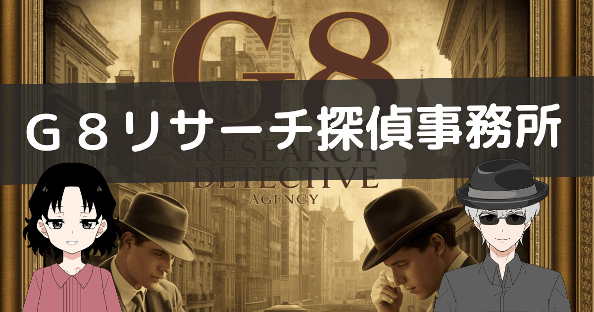 g8探偵事務所 口コミ