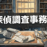 k探偵事務所 評判,k探偵調査事務所 レビュー