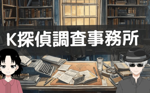 k探偵事務所 評判,k探偵調査事務所 レビュー