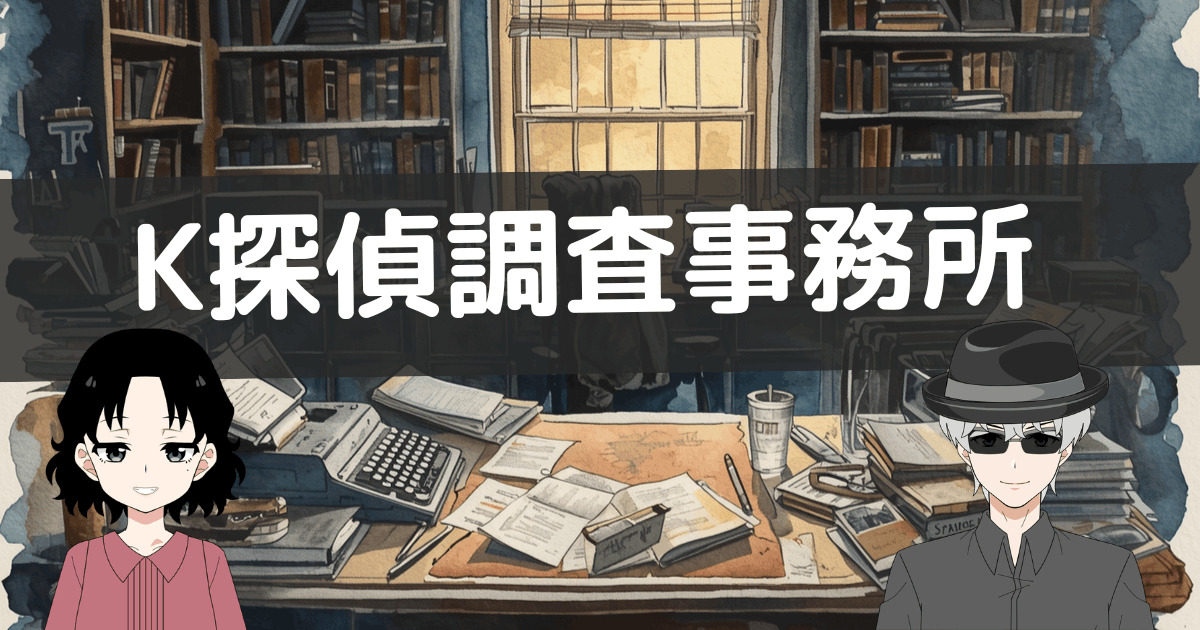 k探偵事務所 評判,k探偵調査事務所 レビュー