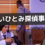 ひらいひとみ探偵事務所 クチコミ,ひらいひとみ探偵事務所 レビュー