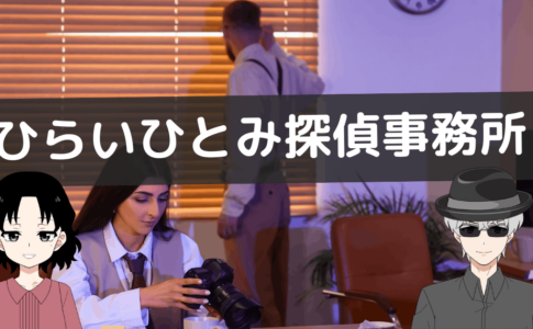 ひらいひとみ探偵事務所 クチコミ,ひらいひとみ探偵事務所 レビュー