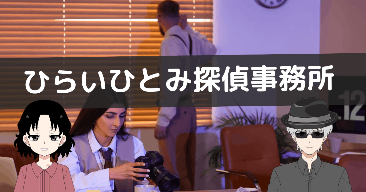 ひらいひとみ探偵事務所 クチコミ,ひらいひとみ探偵事務所 レビュー