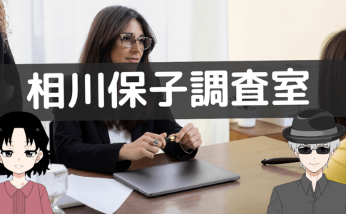 相川保子調査室 口コミ