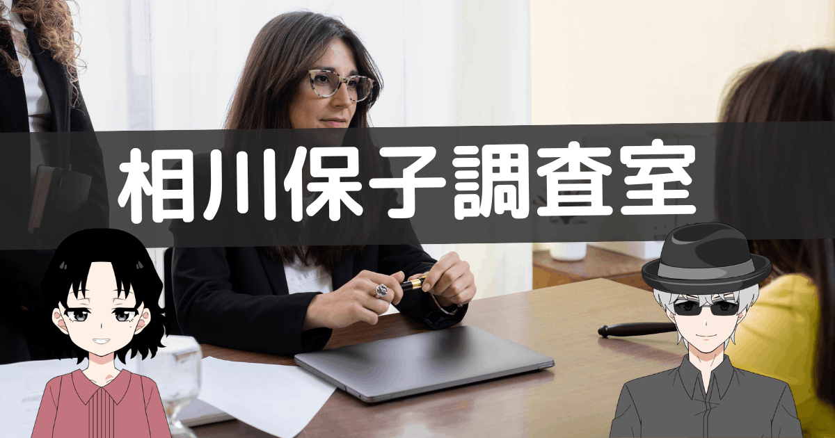 相川保子調査室 口コミ