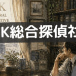 ak総合探偵社 口コミ