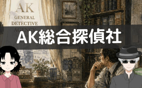 ak総合探偵社 口コミ