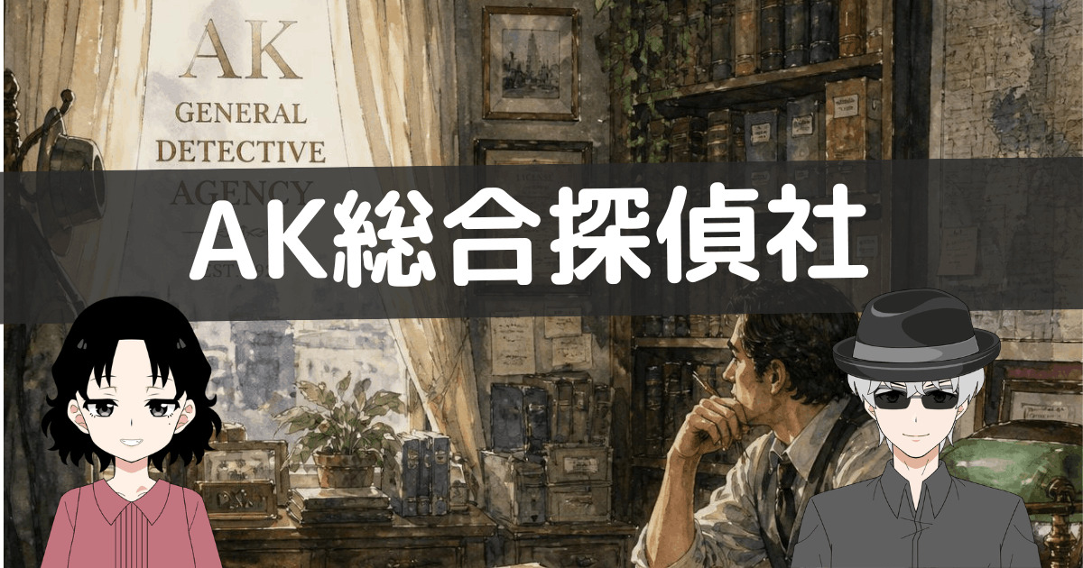 ak総合探偵社 口コミ