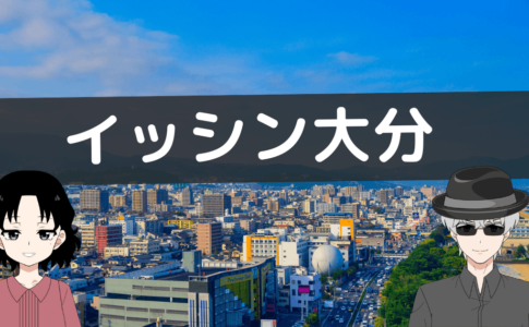 イッシン大分 クチコミ,イッシン大分 レビュー