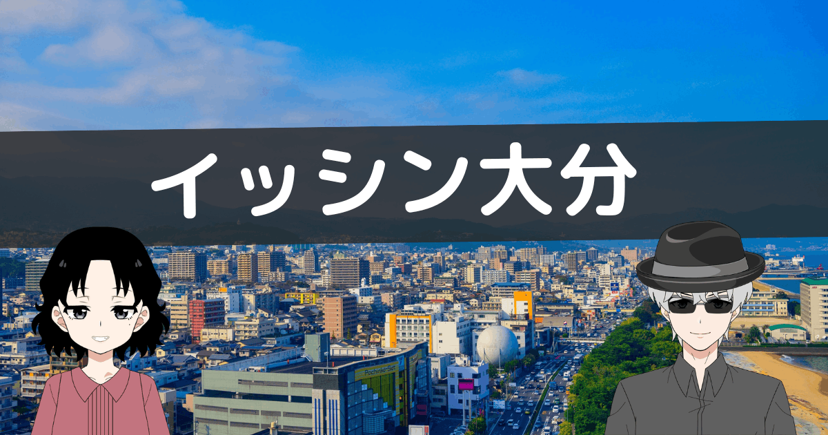 イッシン大分 クチコミ,イッシン大分 レビュー