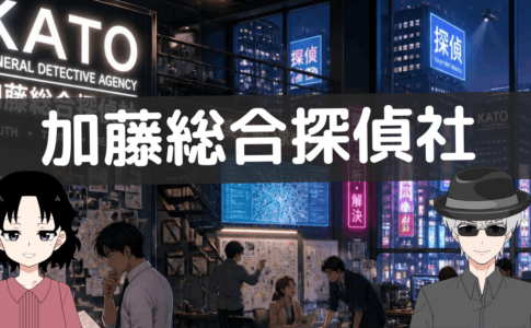 加藤総合探偵社 口コミ,加藤総合探偵社 評判