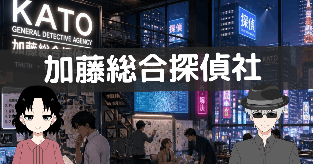 加藤総合探偵社 口コミ,加藤総合探偵社 評判