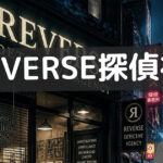 リバース探偵社 口コミ
