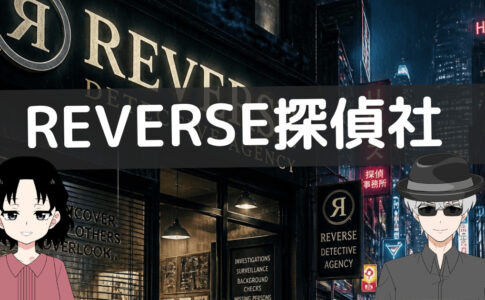 リバース探偵社 口コミ