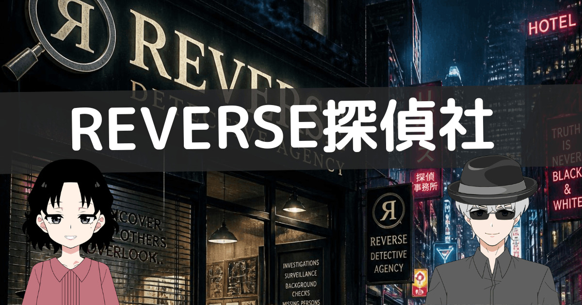 リバース探偵社 口コミ